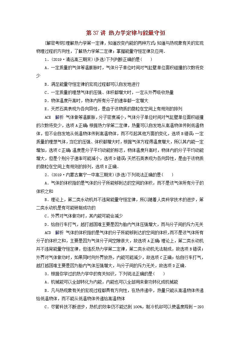 高考物理一轮复习第13章热学第37讲热力学定律与能量守恒练习(含解析)第1页