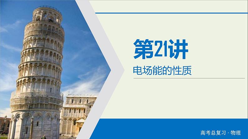 高考物理一轮复习练习课件第7章静电场第21讲电场能的性质 (含详解)第2页