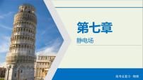 高考物理一轮复习练习课件第7章静电场第22讲电容器带电粒子在电场中的运动 (含详解)