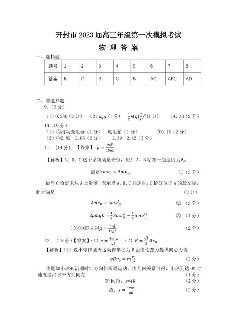 2023届河南省开封市高三上学期第一次模拟考试物理试题（含答案及答题卡）01