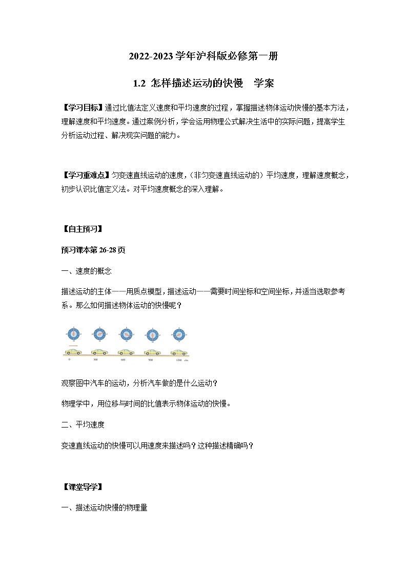2022-2023学年沪科版(2019)必修第一册 1.2 怎样描述运动的快慢 学案(含答案)第1页