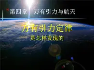 2022-2023学年沪科版必修第二册 4.2万有引力定律是怎么发现的 课件