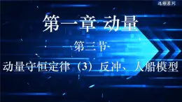 2022-2023学年沪科版选择性必修第一册 1.3动量守恒定律的案例分析（3）反冲、人船模型 课件