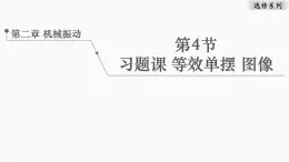 2022-2023学年沪科版选择性必修第一册 2.4习题课 等效单摆、图像 课件