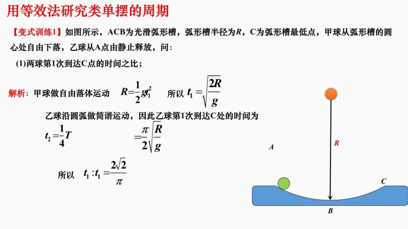 2022-2023学年沪科版选择性必修第一册 2.4习题课 等效单摆、图像 课件04