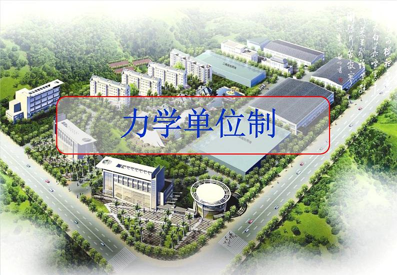 人教版必修一4.4《力学单位制》PPT第1页
