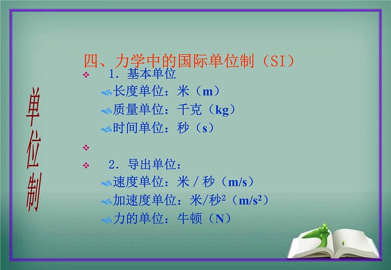人教版必修一4.4《力学单位制》PPT第8页