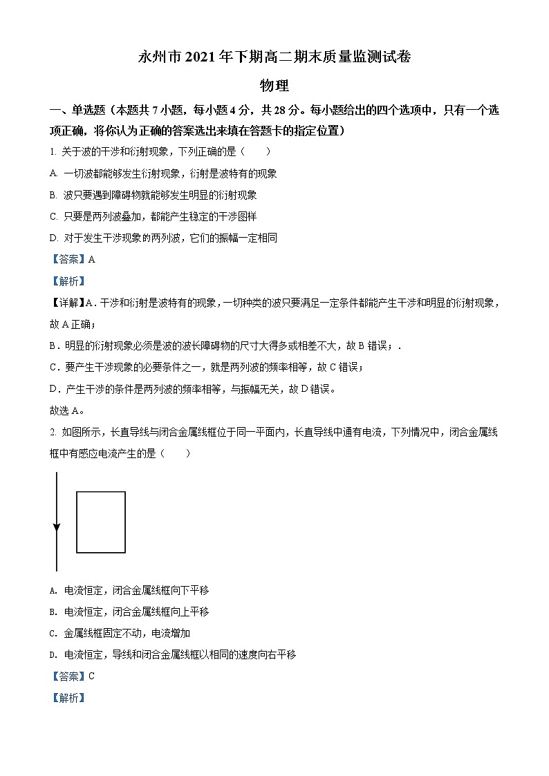湖南省永州市2021-2022学年高二上学期期末质量监测物理试题含解析第1页