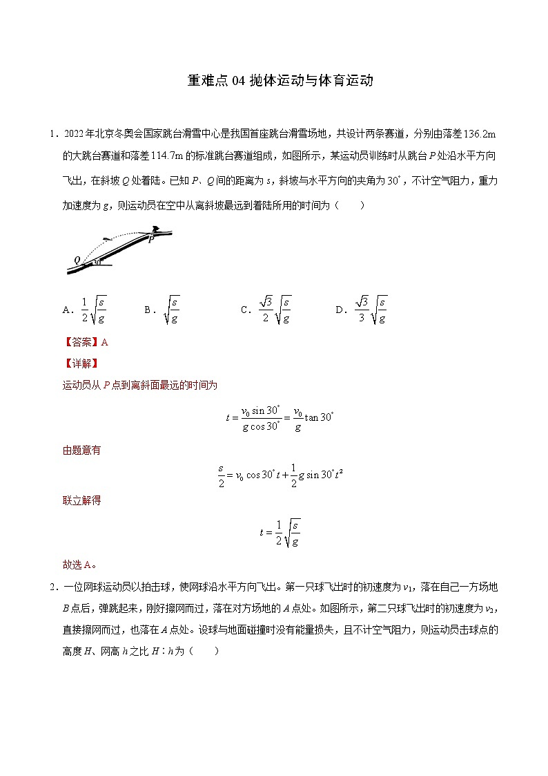 高考物理二轮复习重难点04抛体运动与体育运动(解析版)第1页