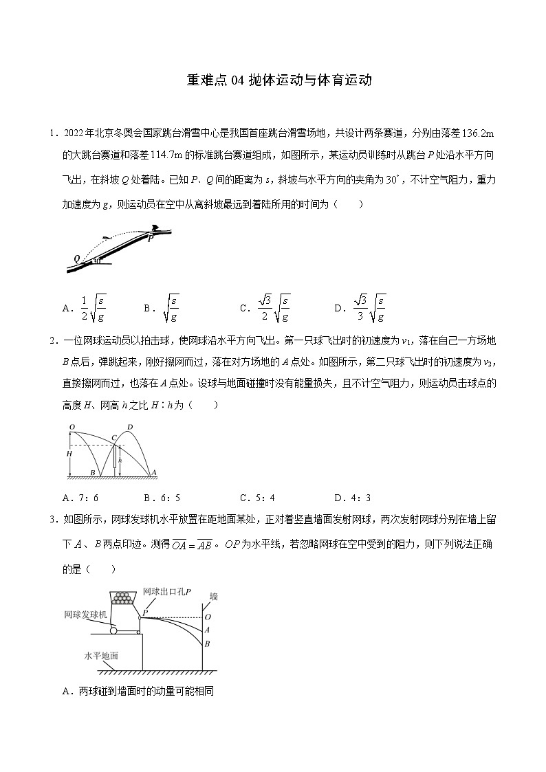 高考物理二轮复习重难点04抛体运动与体育运动(原卷版)第1页