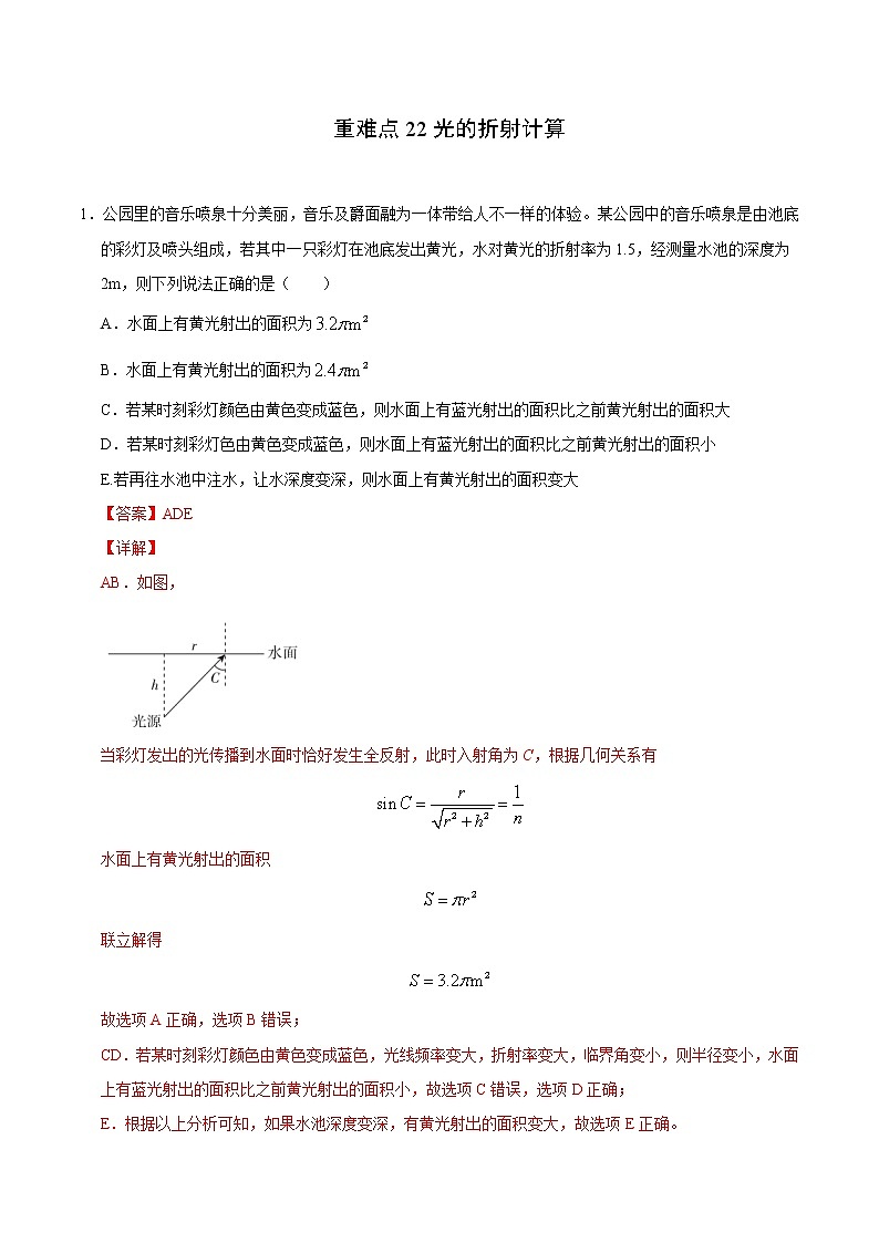 高考物理二轮复习重难点22光的折射计算(解析版)第1页