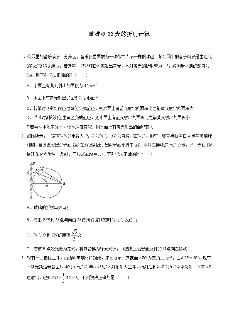 高考物理二轮复习重难点22光的折射计算(原卷版)第1页