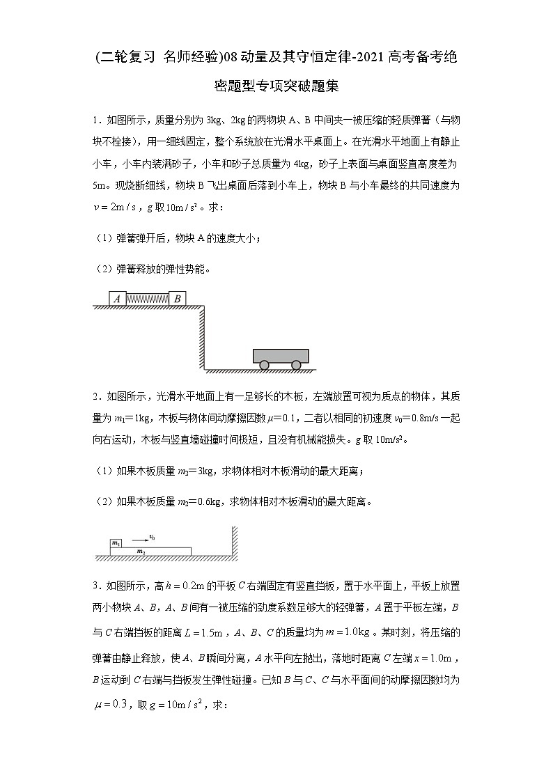 高考物理二轮复习专项突破题08动量及其守恒定律(原卷版)第1页