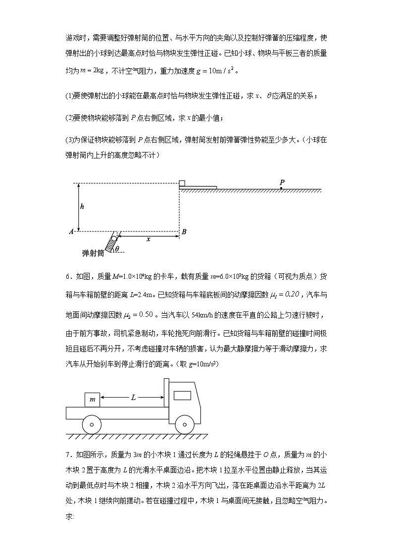 高考物理二轮复习专项突破题08动量及其守恒定律(原卷版)第3页
