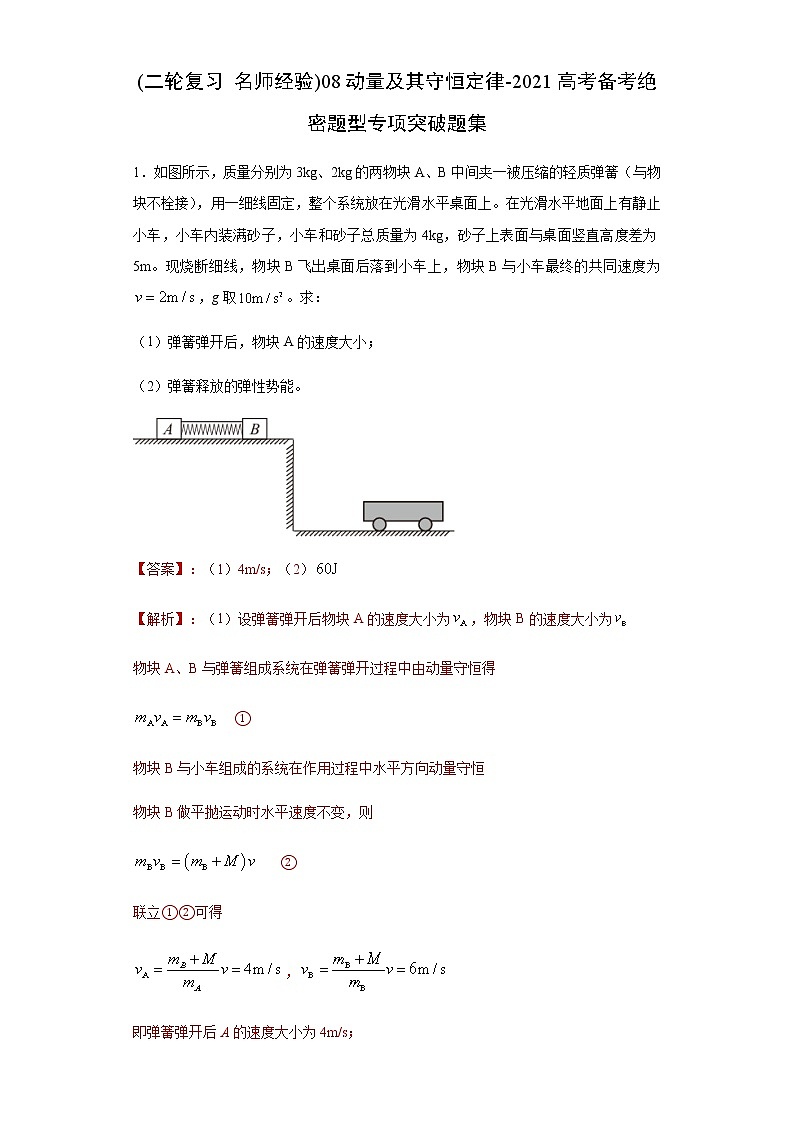 高考物理二轮复习专项突破题08动量及其守恒定律(解析版)第1页