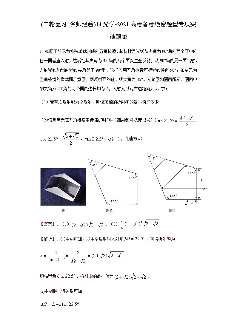 高考物理二轮复习专项突破题14光学(解析版)第1页