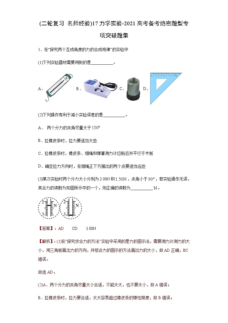 高考物理二轮复习专项突破题17力学实验(2份打包,解析版+原卷版,可预览)01