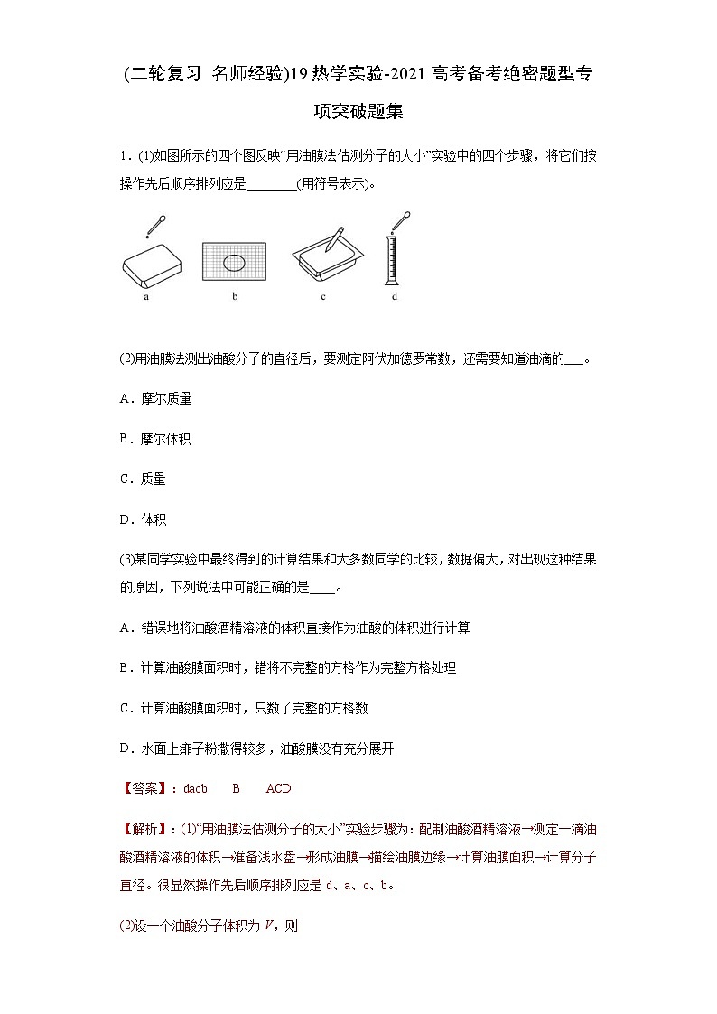 高考物理二轮复习专项突破题19热学实验(解析版)第1页