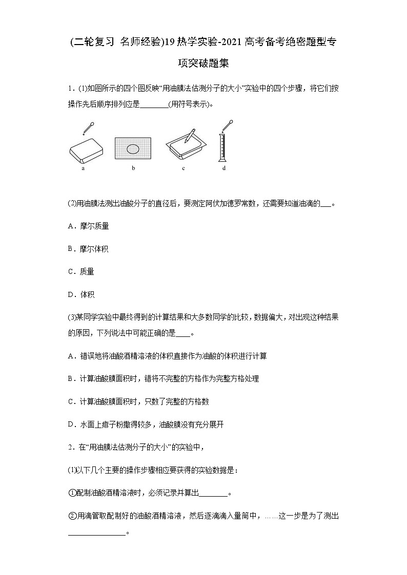 高考物理二轮复习专项突破题19热学实验(原卷版)第1页