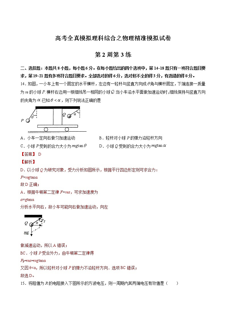 高考全真精准模拟 物理卷第02周 第3练(解析版)第1页