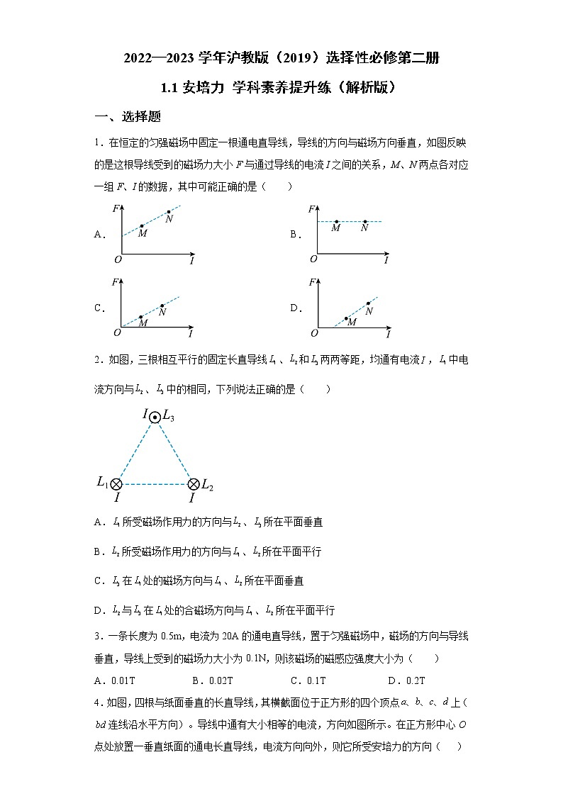 2022—2023学年沪教版(2019)选择性必修第二册 1.1安培力 学科素养提升练(解析版)第1页