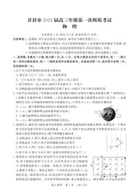 河南省开封市2023届高三物理第一次模拟考试试题（PDF版附答案）