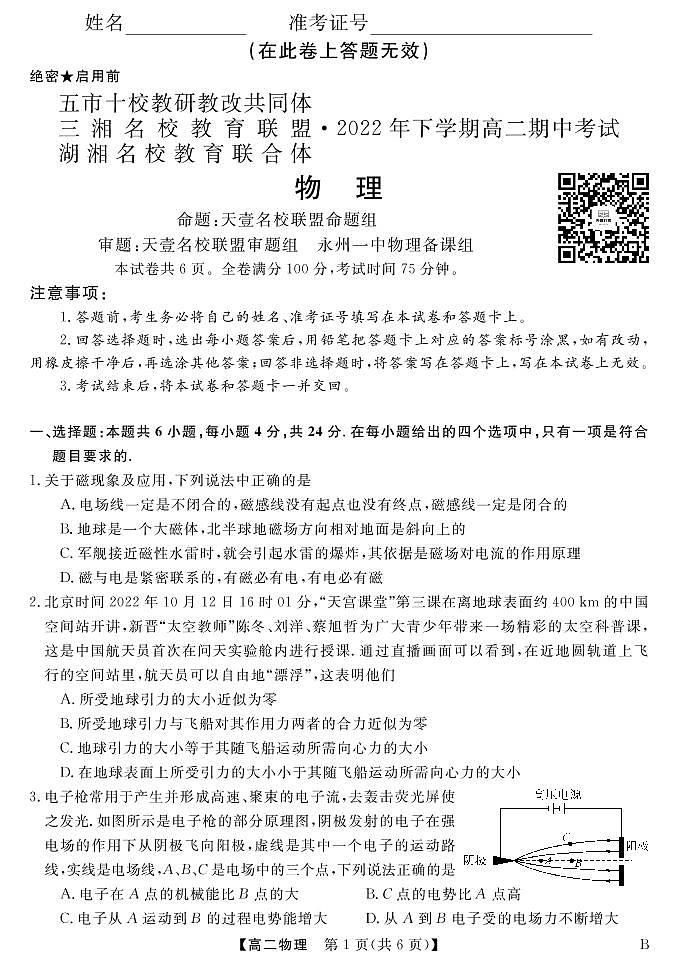 湖湘教育联合体2022下学期高二期中考试物理试卷B第1页