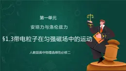 新人教版（2019）選擇性必修二 1.3《帶電粒子在勻強(qiáng)磁場中的運(yùn)動》課件PPT+教案+同步練習(xí)
