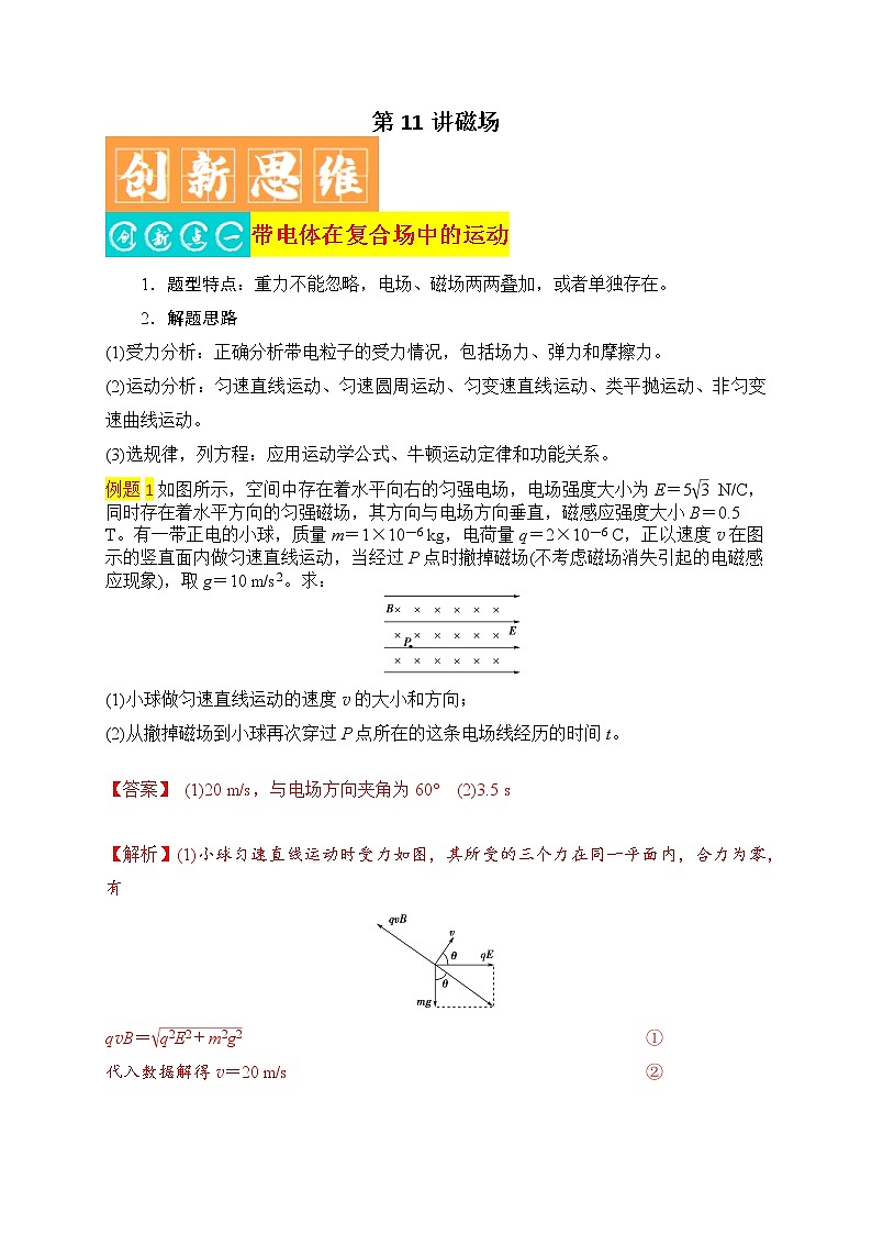 第11讲 磁场-最新高考物理二轮复习直击高考热点难点(解析版)第1页