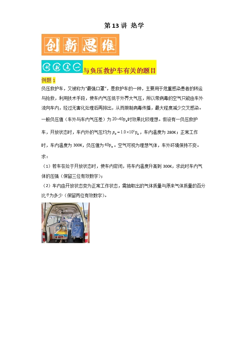 第13讲 热学-最新高考物理二轮复习直击高考热点难点(解析版)第1页
