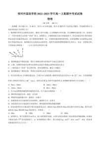 2023郑州外国语学校高一上学期期中物理试题PDF版含答案