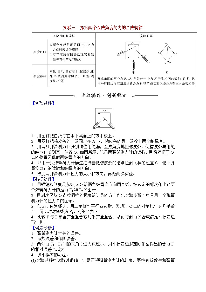 最新高考物理一轮突破实验三 探究两个互成角度的力的合成规律第1页