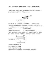 2021_2022学年江苏省扬州市高三（上）期末物理试卷（含答案解析）