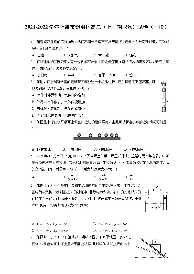 2021-2022学年上海市崇明区高三(上)期末物理试卷(一模)(含答案解析)第1页
