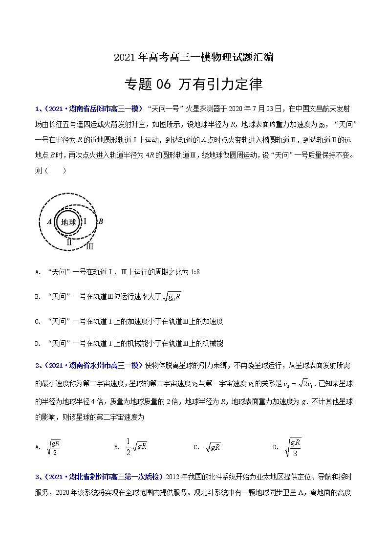 专题06 万有引力-最新高考高三一模物理试题汇编(原卷版)第1页