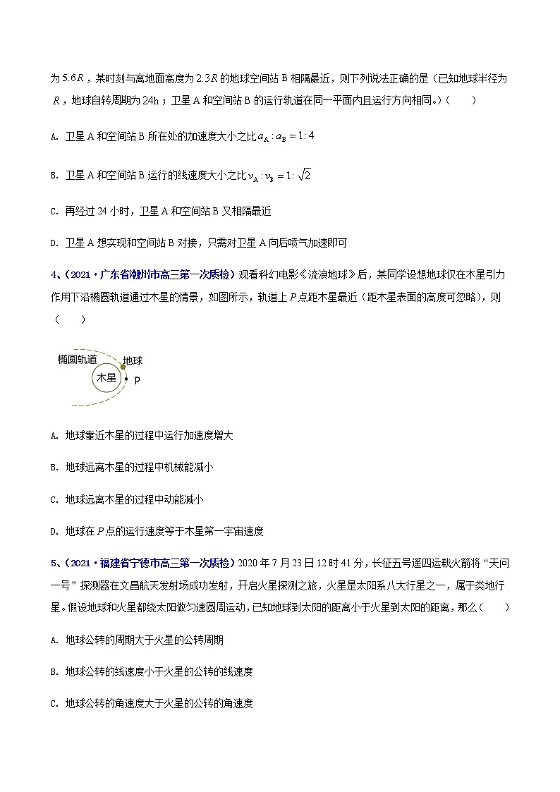 专题06 万有引力-最新高考高三一模物理试题汇编(原卷版)第2页