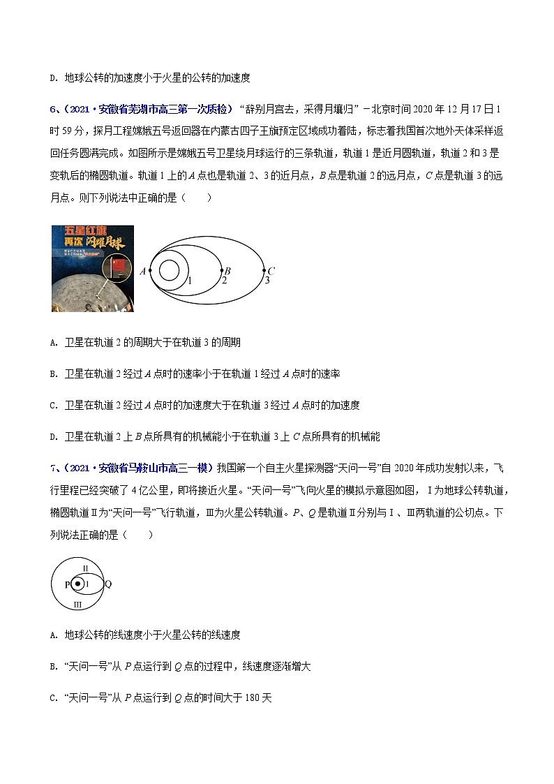 专题06 万有引力-最新高考高三一模物理试题汇编(原卷版)第3页