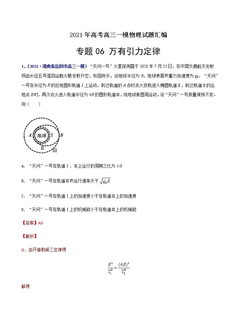 专题06 万有引力-最新高考高三一模物理试题汇编(解析版)第1页