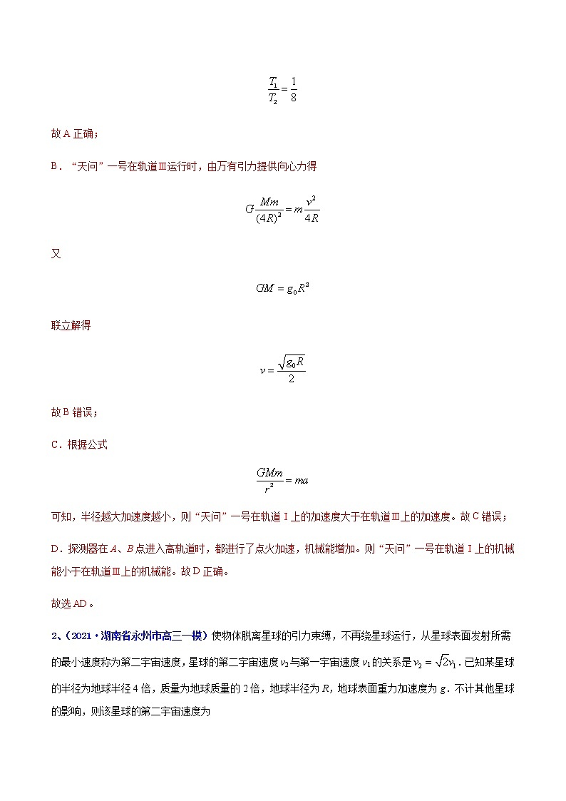 专题06 万有引力-最新高考高三一模物理试题汇编(解析版)第2页