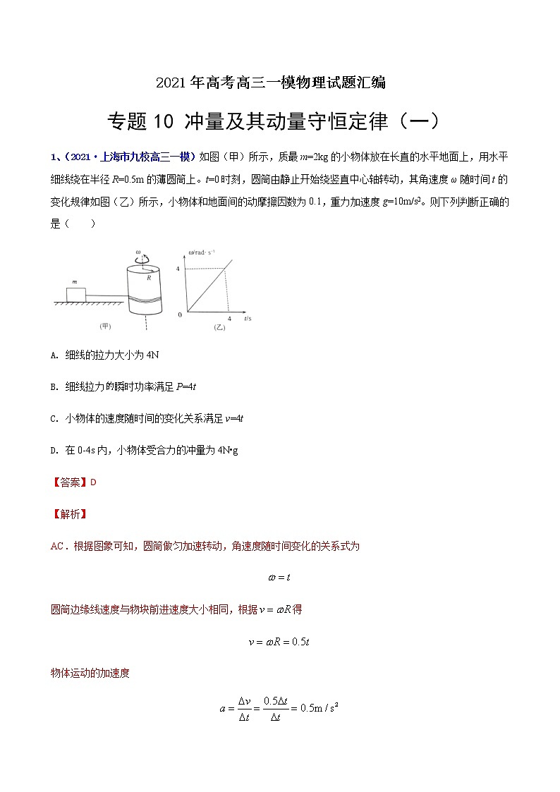 专题10 冲量及其动量守恒定律(一)-最新高考高三一模物理试题汇编(解析版)第1页