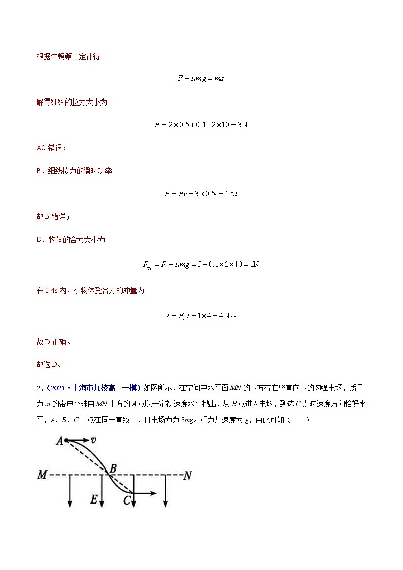 专题10 冲量及其动量守恒定律(一)-最新高考高三一模物理试题汇编(解析版)第2页