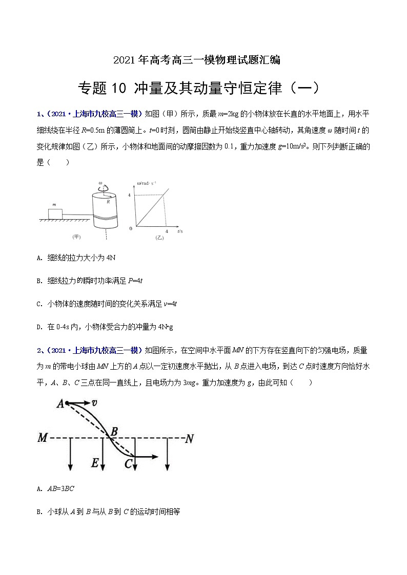 专题10 冲量及其动量守恒定律(一)-最新高考高三一模物理试题汇编(原卷版)第1页