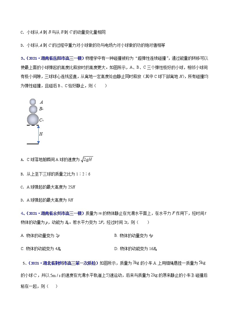 专题10 冲量及其动量守恒定律(一)-最新高考高三一模物理试题汇编(原卷版)第2页