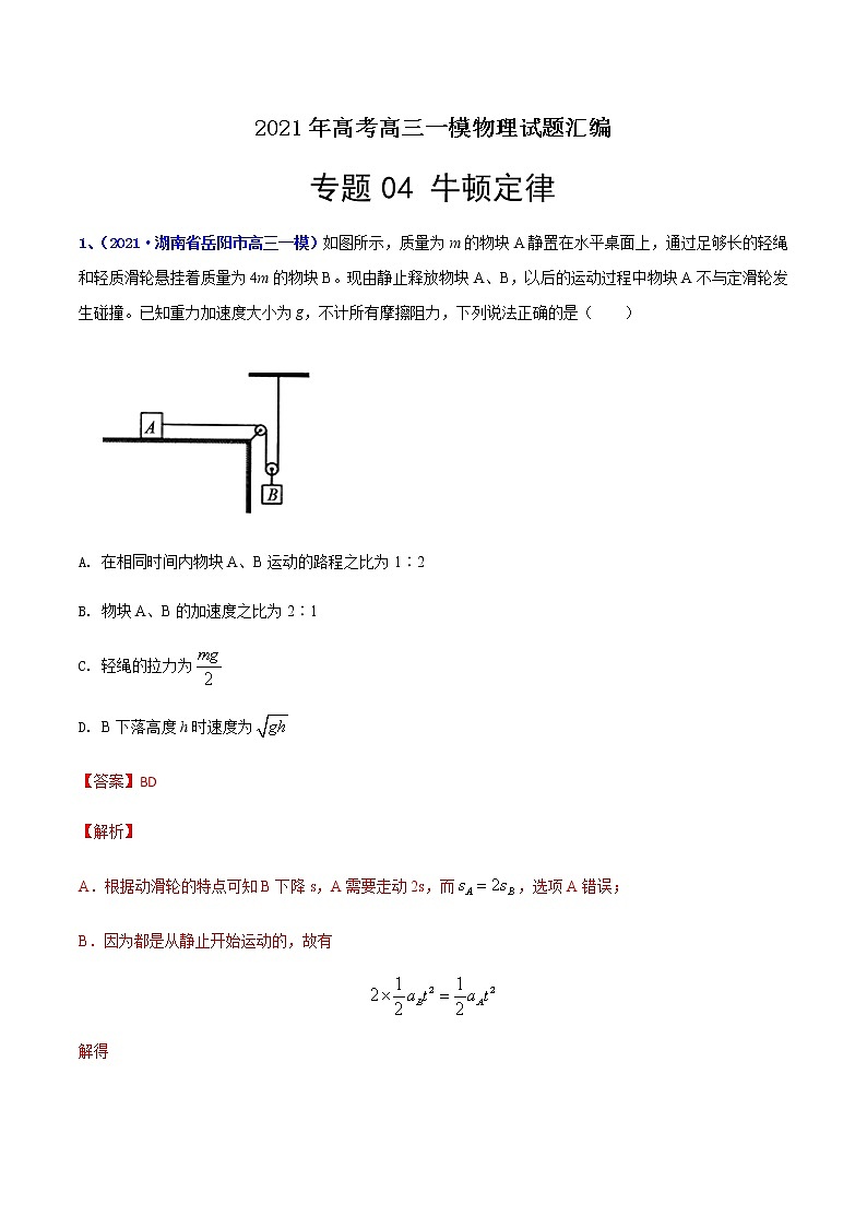 专题04 牛顿定律-最新高考高三一模物理试题汇编(解析版)第1页