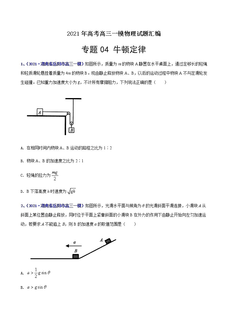 专题04 牛顿定律-最新高考高三一模物理试题汇编(原卷版)第1页