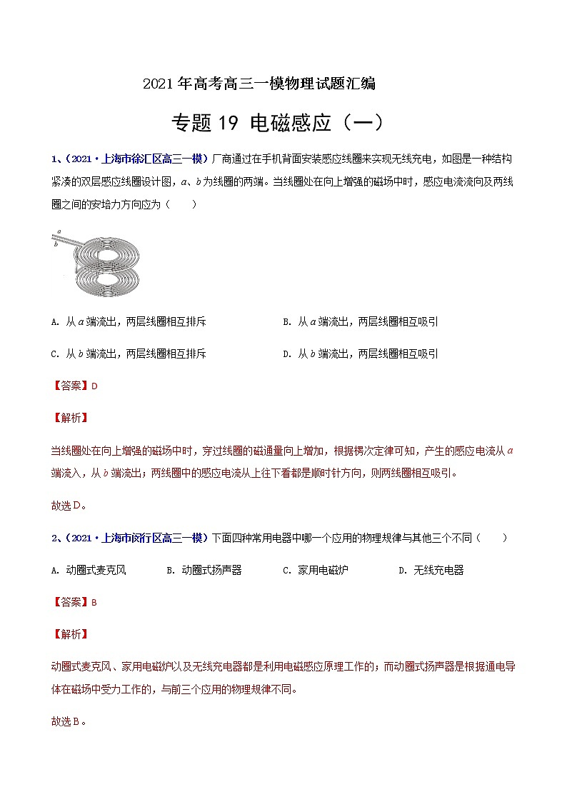专题19 电磁感应(一)-最新高考高三一模物理试题汇编(解析版)第1页