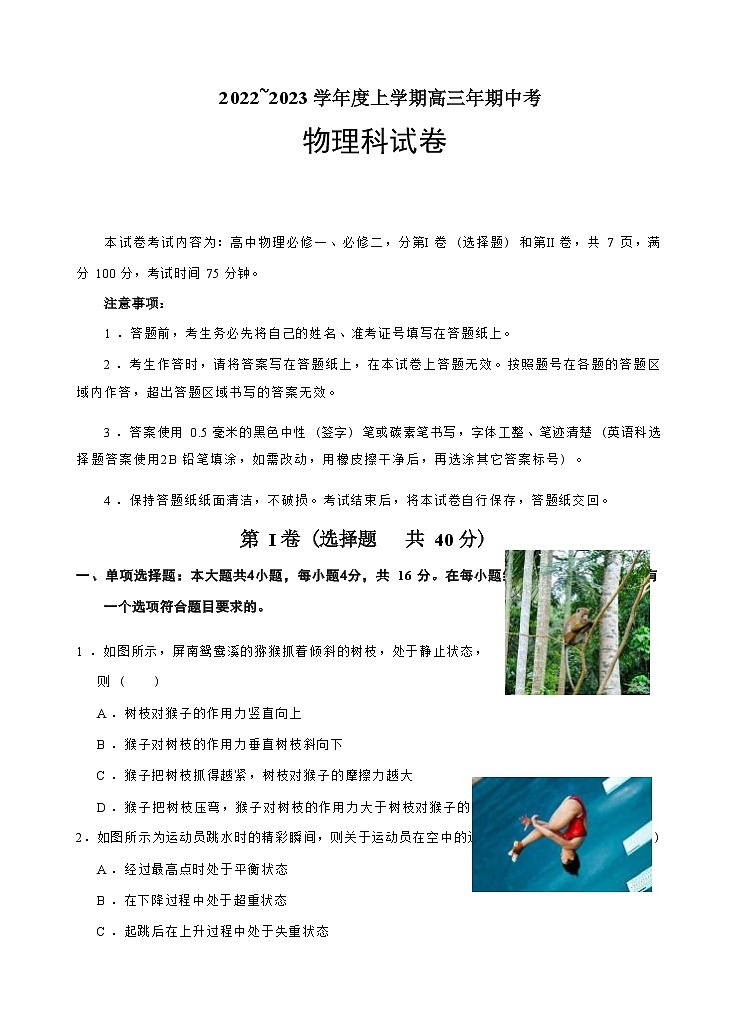 福建省泉州市、南安市两校2022-2023学年高三上学期期中考试物理试卷(Word版含答案)01