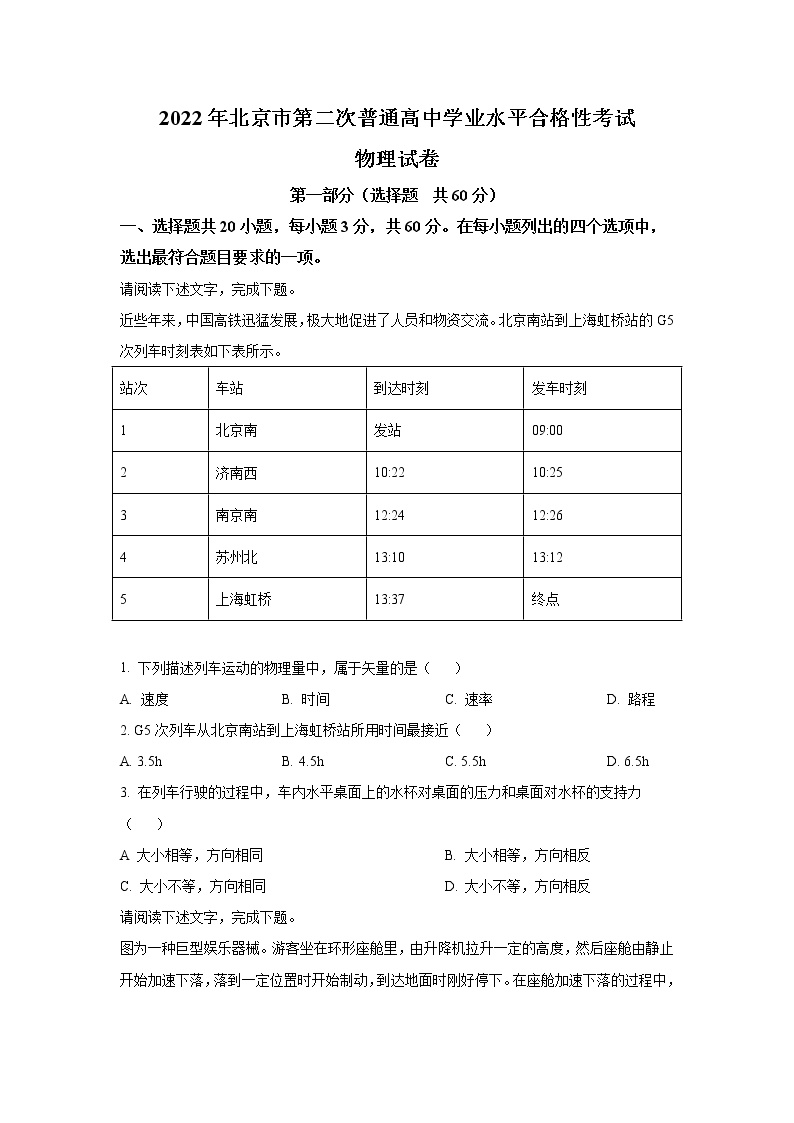 2022-2023学年北京市第二次普通高中学业水平合格性考试物理试题（Word版）