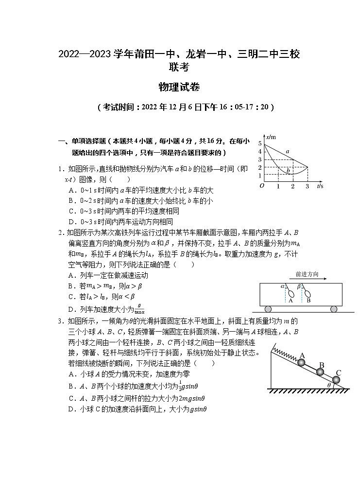2022-2023学年福建省莆田一中、龙岩一中、三明二中三校高三上学期12月联考 物理试题(word版)第1页