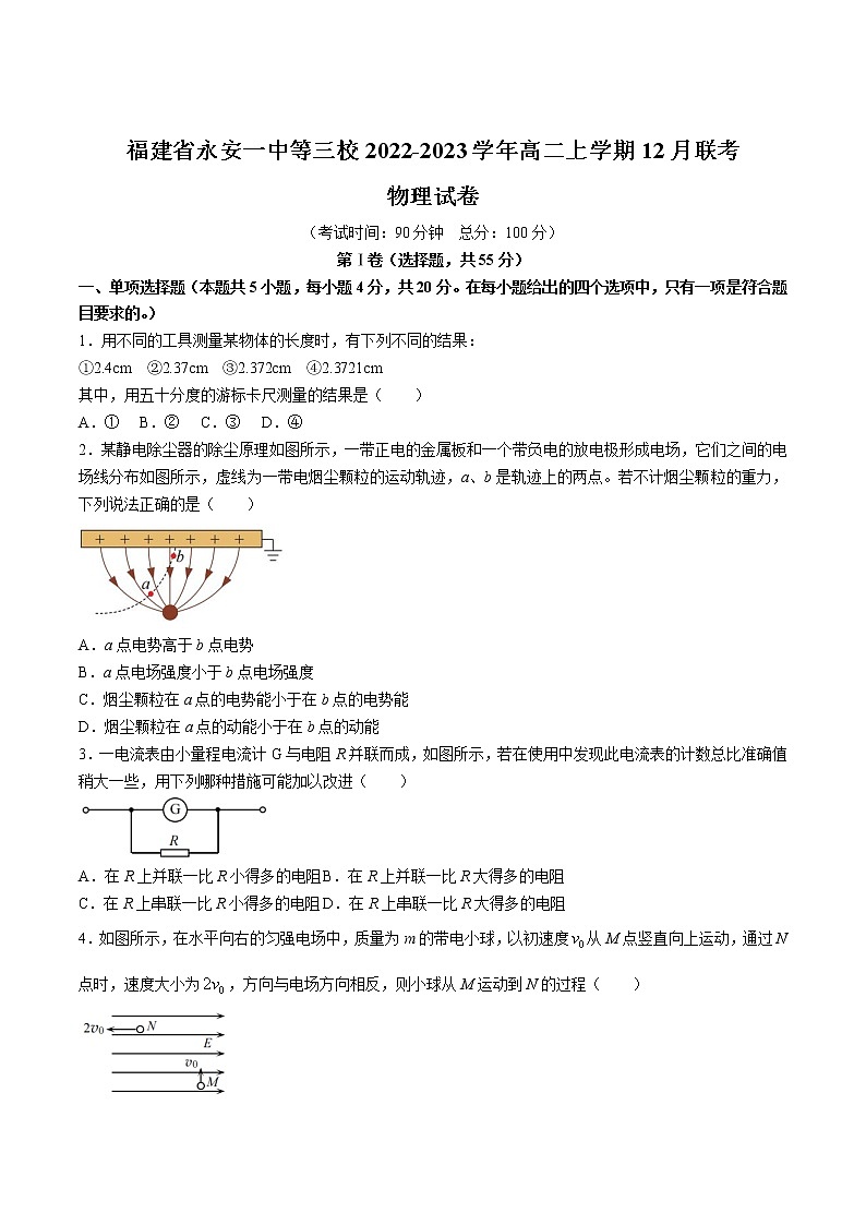 2022-2023学年福建省永安一中等三校高二上学期12月联考物理试题(Word版)第1页